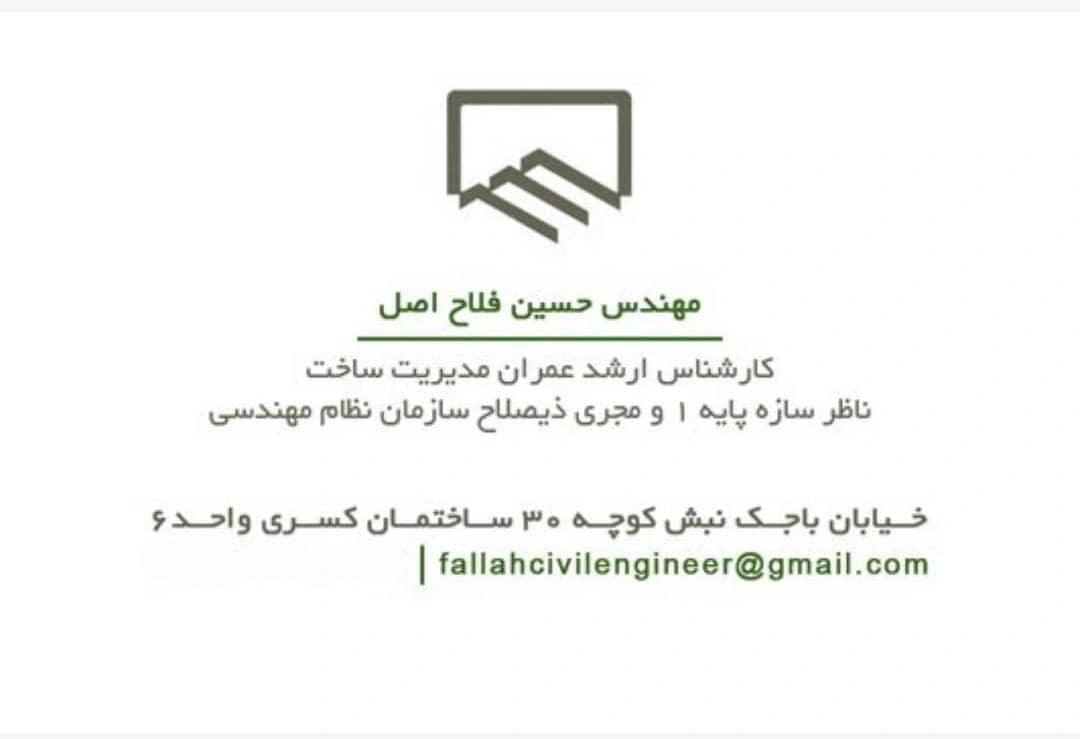 اجرای صفر تا صد ساختمان به مدیریت مهندس حسین فلاح اصل در قم